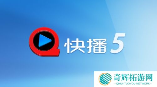 手机快播5.0标准版