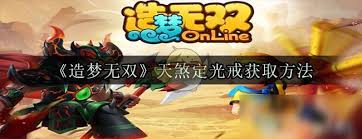 造梦无双online天煞地光戒怎么获得