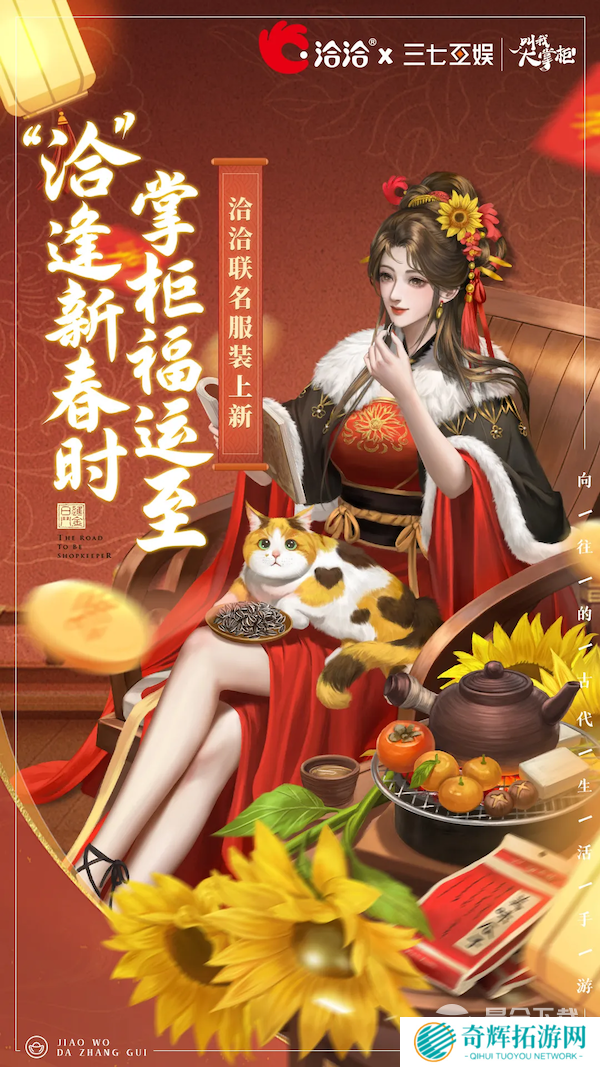 叫我大掌柜X洽洽联动开启,“洽”逢新春时,掌柜福运至!