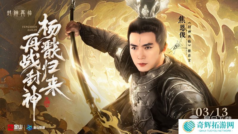 妲己杨戬“再续情缘”！焦恩俊温碧霞携手力荐《封神再临》！