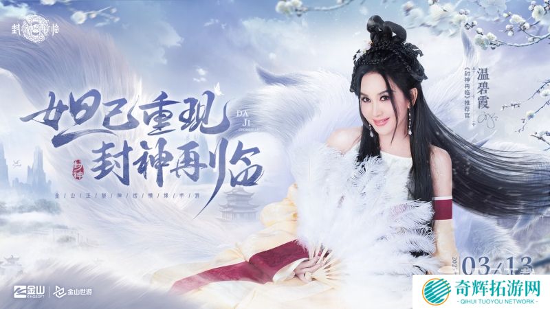 妲己杨戬“再续情缘”！焦恩俊温碧霞携手力荐《封神再临》！