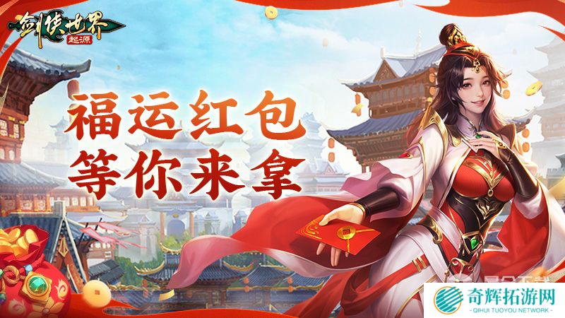 江湖贺岁,共迎新春。《剑侠世界:起源》新春狂欢现已开启