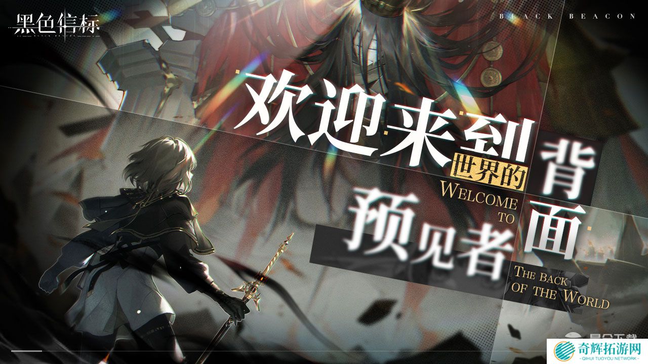 古典科幻ARPG手游《黑色信标》洞悉测试招募开启!