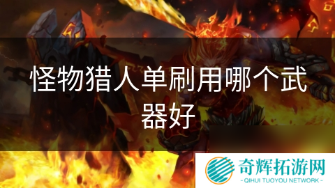 怪物猎人单刷用哪个武器好