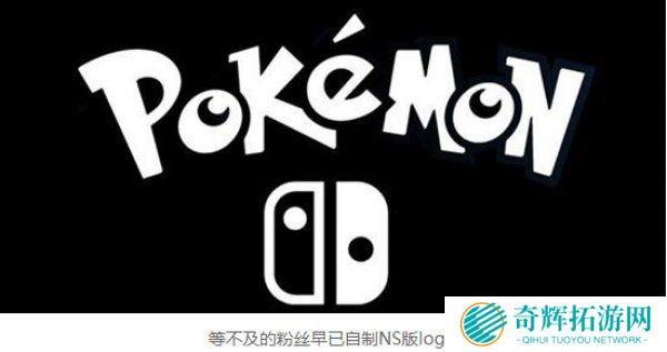 再憋就要爆炸了 NS版《精灵宝可梦》或于年底开售