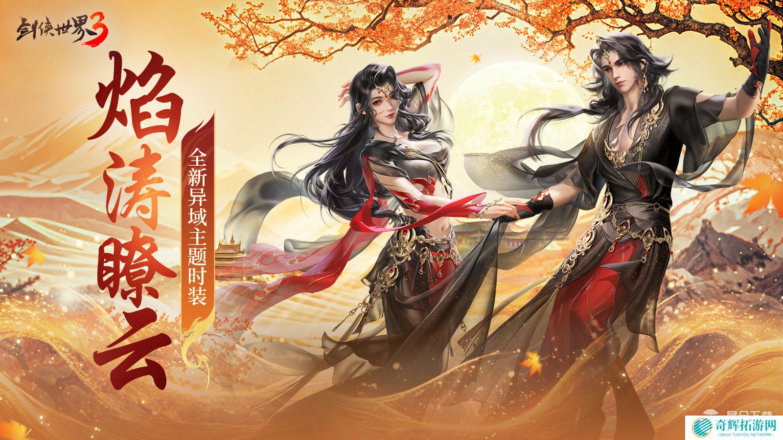 三周年快乐!《剑侠世界3》年度福利版资料片今日上线!