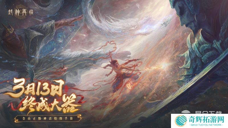 妲己杨戬“再续情缘”！焦恩俊温碧霞携手力荐《封神再临》！