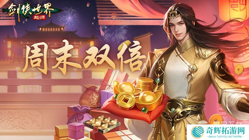 新年辞旧岁,《剑侠世界:起源》春节福利20天乐翻天