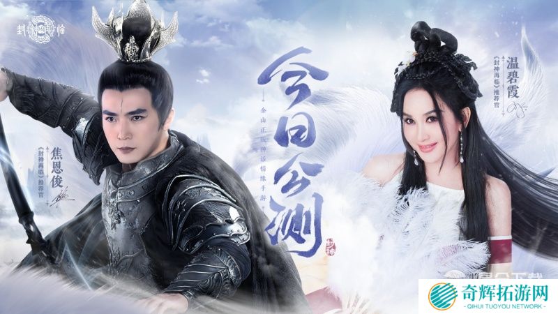 《封神再临》今日正式公测,携手温碧霞、焦恩俊引爆“回忆杀”!