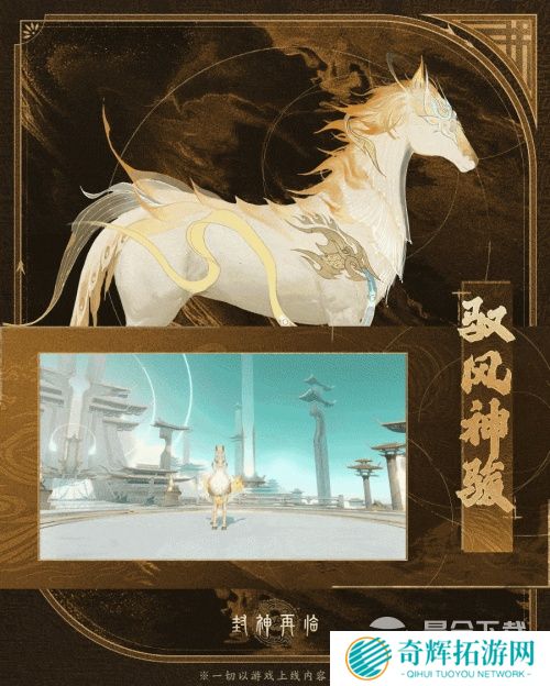 神骏相伴,造型百变!《封神再临》公测版本坐骑抢先
