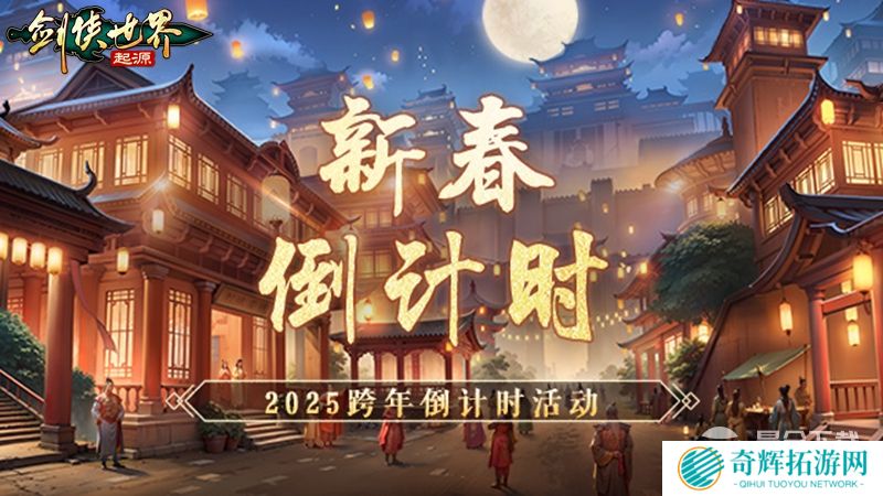 江湖贺岁,共迎新春。《剑侠世界:起源》新春狂欢现已开启