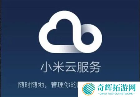 小米云服务