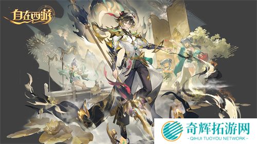 《自在西游》二周年庆典即将开启!自在服再度启航!