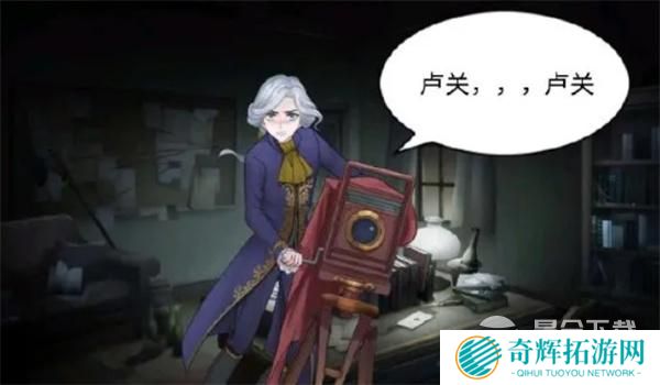 第五人格卢关梗含义一览