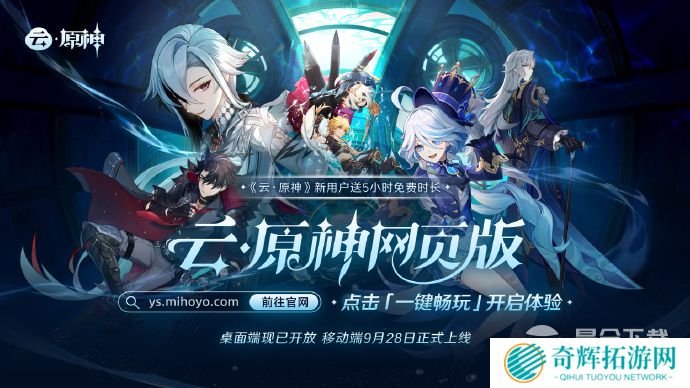 云·原神网页版桌面端现已开放