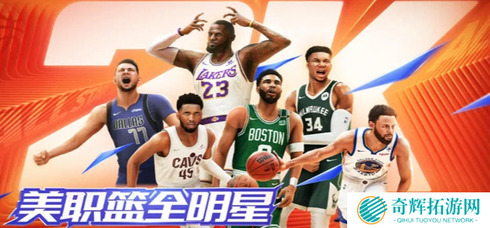 美职篮全明星手游官网入口地址分享图一