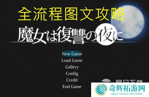 魔女复仇之夜全流程图文攻略