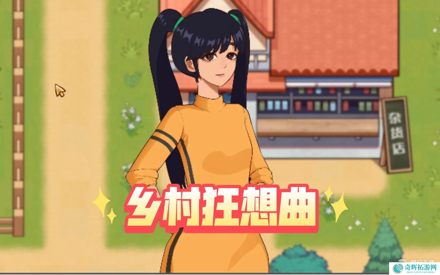 乡村狂想曲当村长功能方法