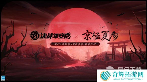 《决战平安京》极京夏彦联动介绍