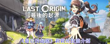 最后的起源莉莉丝技能是什么
