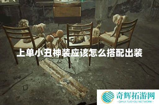 上单小丑神装应该怎么搭配出装?神装小丑上单出装顺序是什么? 上单小丑神装应该怎么搭配出装?神装小丑上单出装顺序是什么?