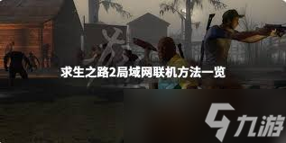 求生之路2局域网联机详细方法