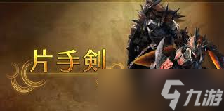 怪物猎人荒野单手剑招式操作怎么玩