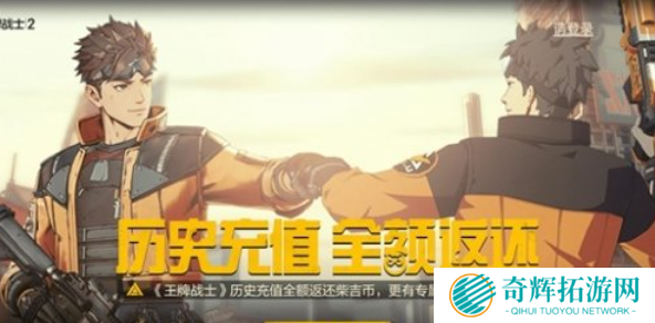 王牌战士2充值返还在哪看 王牌战士2历史充值返还领取方法
