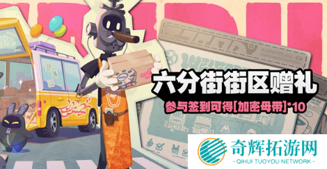 绝区零六分街街区赠礼活动怎么玩 绝区零六分街街区赠礼玩法介绍