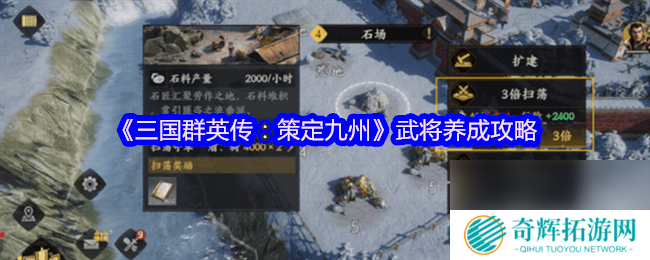 三国群英传策定九州城内建筑升级有啥策略 武将养成