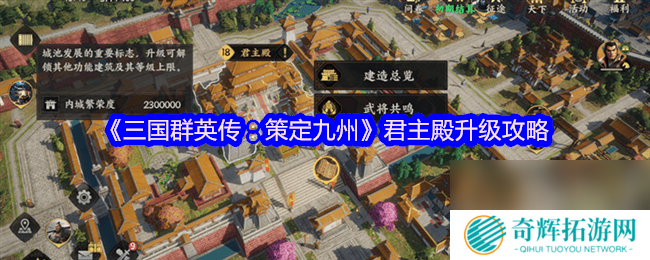 三国群英传策定九州武将获取方法有啥 君主殿升级攻略