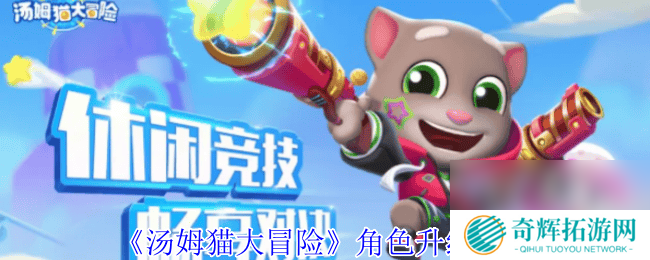 汤姆猫大冒险沙漠飓风任务怎么完成 角色升级攻略