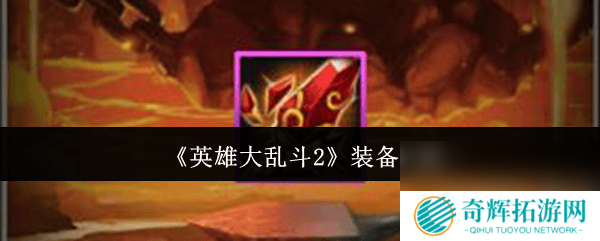 英雄大乱斗2英雄怎样才能进阶 装备具体介绍