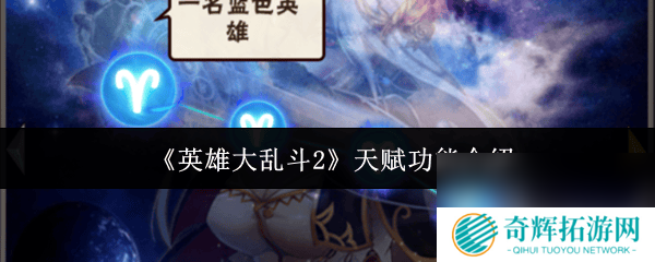 英雄大乱斗2装备怎么强化 天赋功能介绍