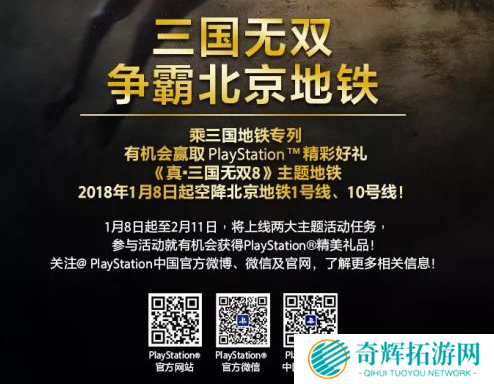 1月8日开车!北京将运行《真三国无双8》地铁专列