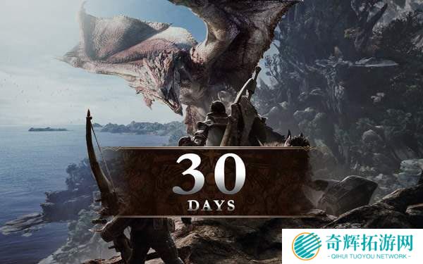 《怪物猎人世界》官微特发喜讯 游戏发售倒计时30天