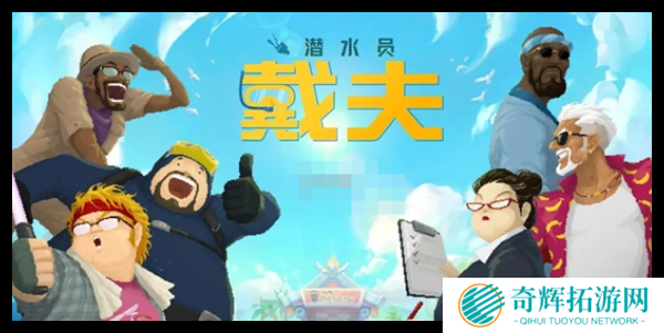 潜水员戴夫玉架子在哪