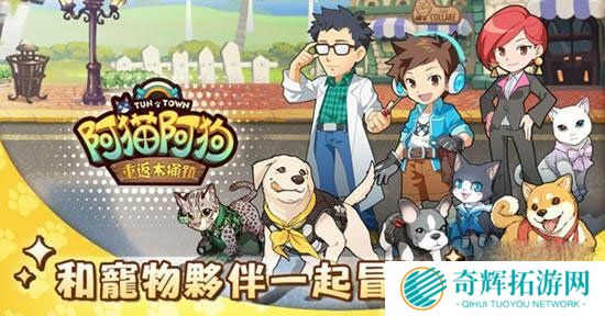 大宇经典作移植 《阿猫阿狗》手游开启事前登录