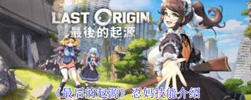 最后的起源忍妈技能是什么