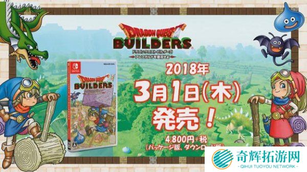 《勇者斗恶龙：建造者》3月初发售 2月1日放出试玩版