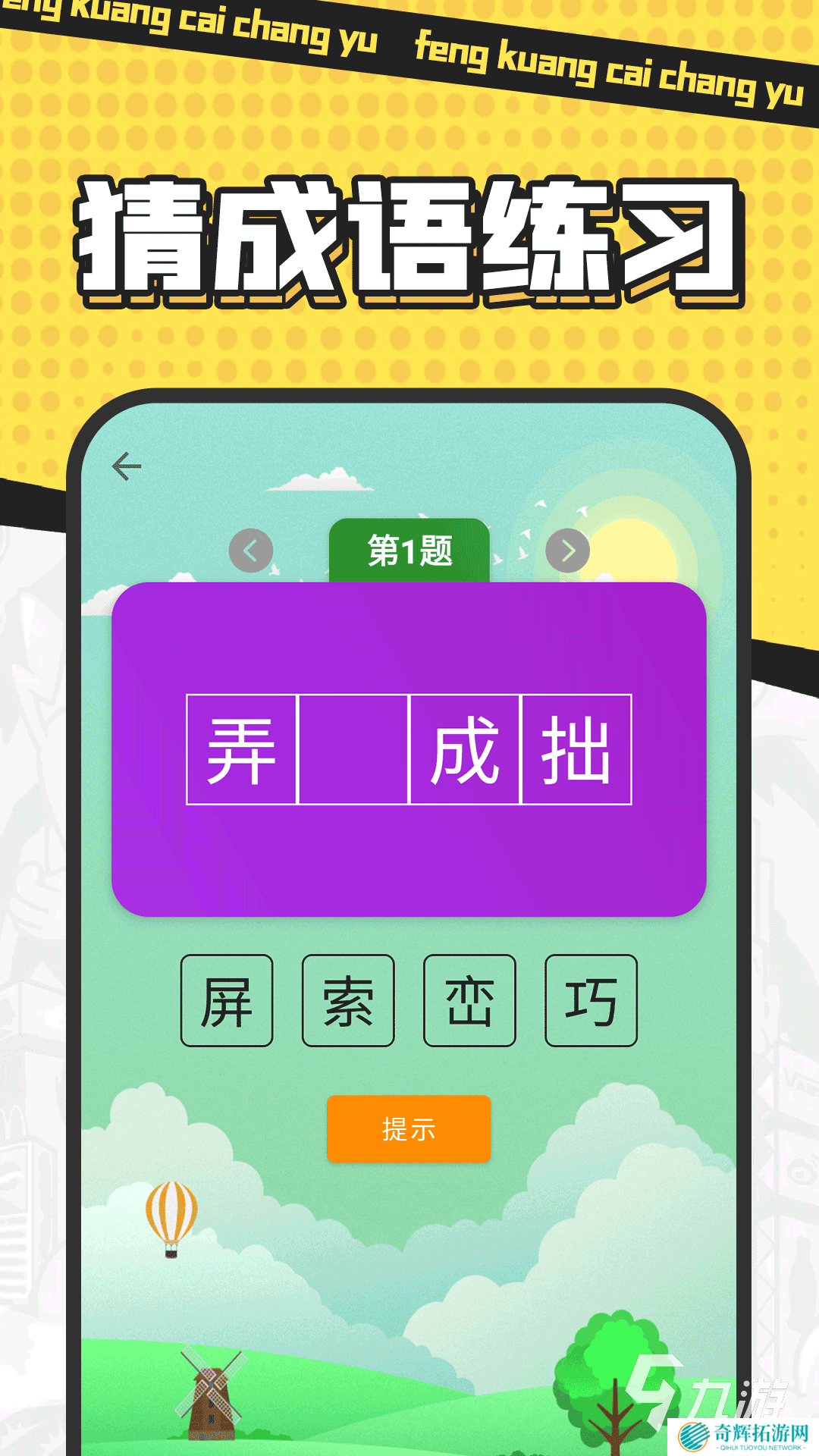 有趣的趣味猜字谜游戏推荐 好玩的趣味猜字谜游戏合集2025