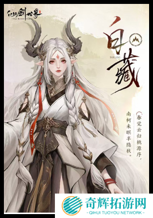 仙剑世界白藏阵容怎么搭配