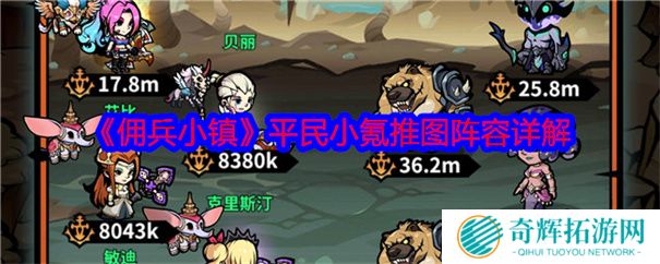 佣兵小镇阵容搭配推荐