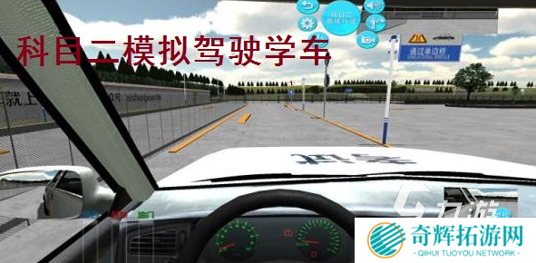受欢迎的模拟考驾照的游戏推荐 2025人气较高的驾驶游戏有没有