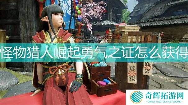 怪物猎人世界勇气之证怎么获得