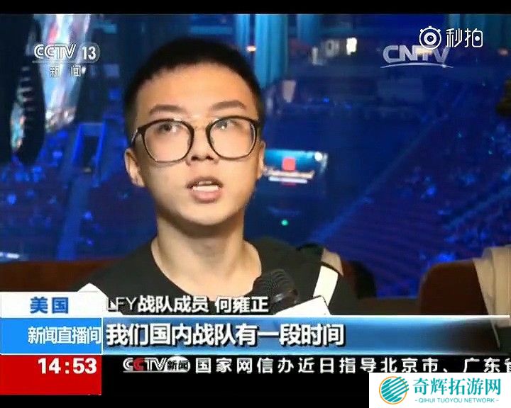 央视新闻报道《Dota2》Ti7赛况 为中国战队加油