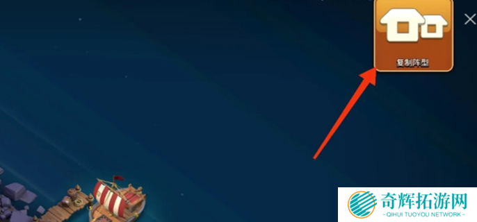 部落冲突怎么复制别人的阵型图图五