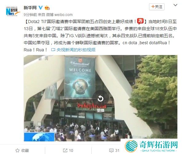央视新闻报道《Dota2》Ti7赛况 为中国战队加油