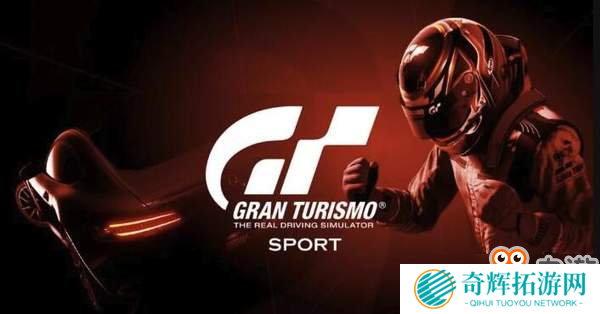 《GT Sport》3月5日推出全新升级内容 5款新车型即将来袭