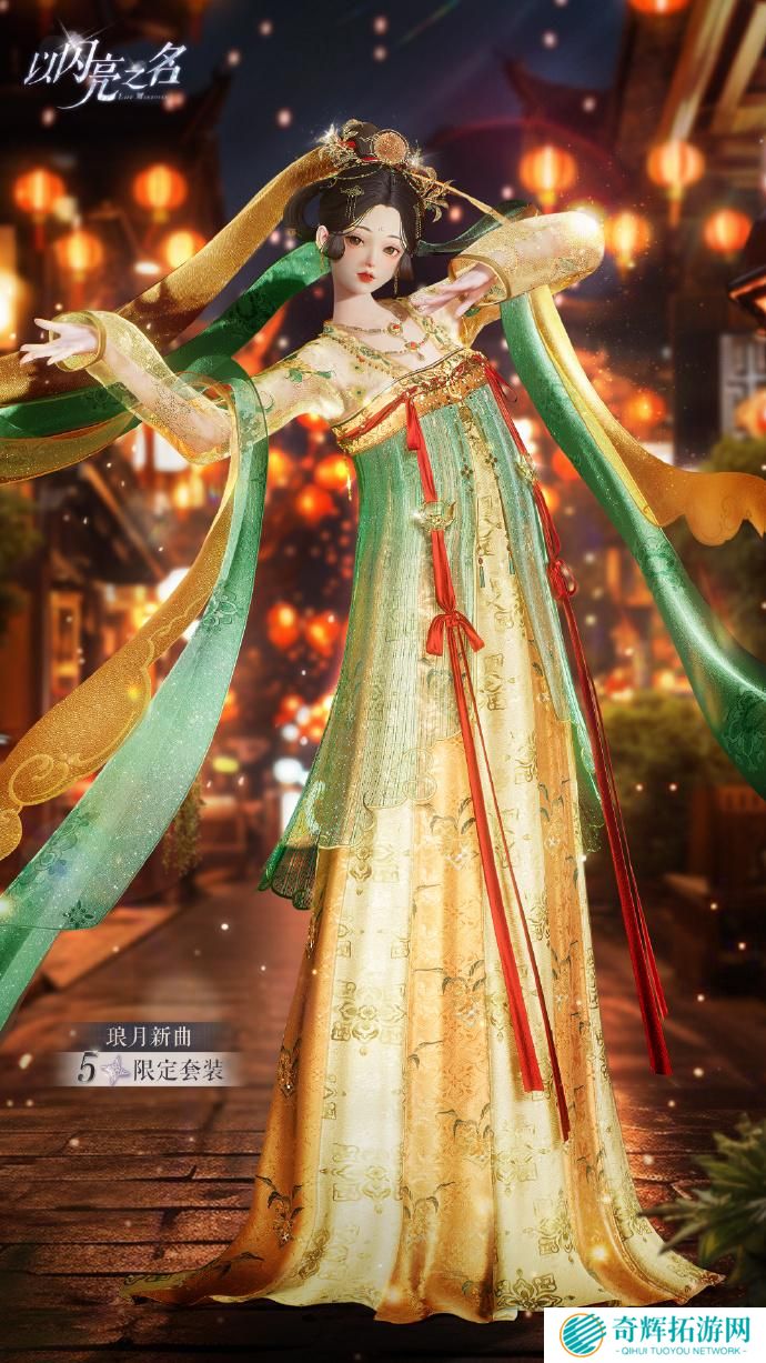 以闪亮之名琅月新曲套装怎么样 以闪亮之名恣意追光分解套装介绍 以闪亮之名琅月新曲套装怎么样 以闪亮之名恣意追光分解套装介绍